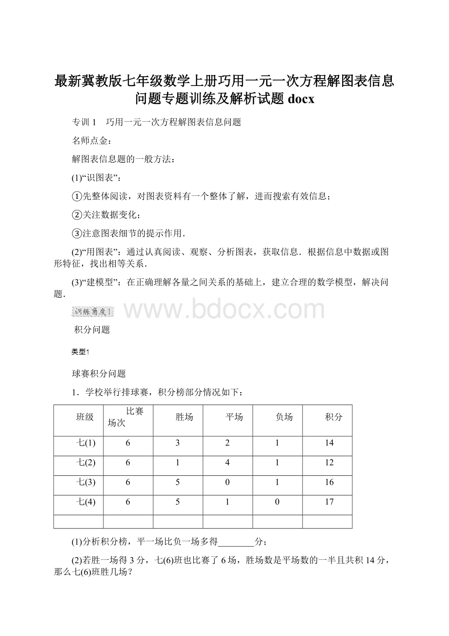 最新冀教版七年级数学上册巧用一元一次方程解图表信息问题专题训练及解析试题docxWord格式.docx