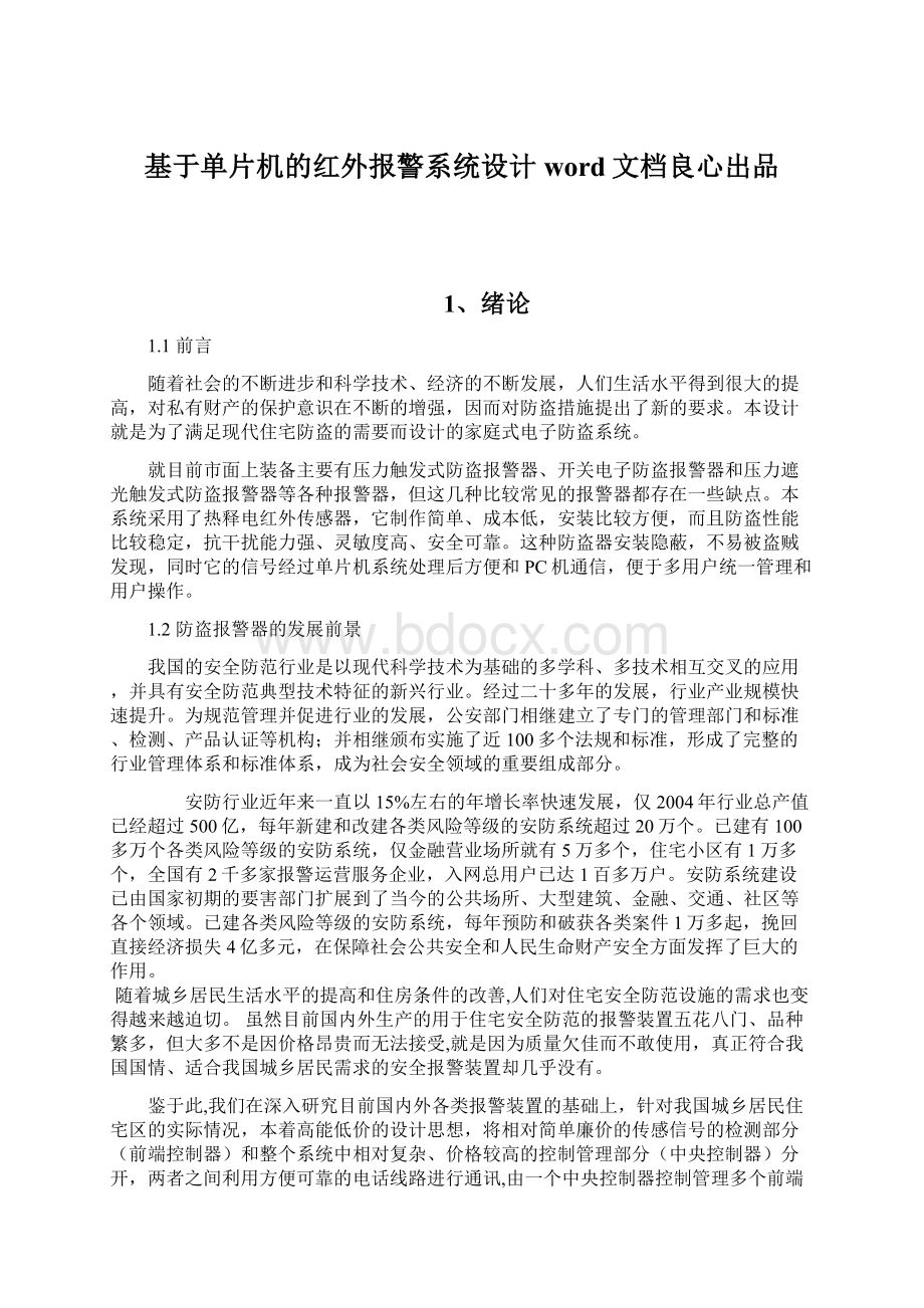 基于单片机的红外报警系统设计word文档良心出品Word文档格式.docx_第1页