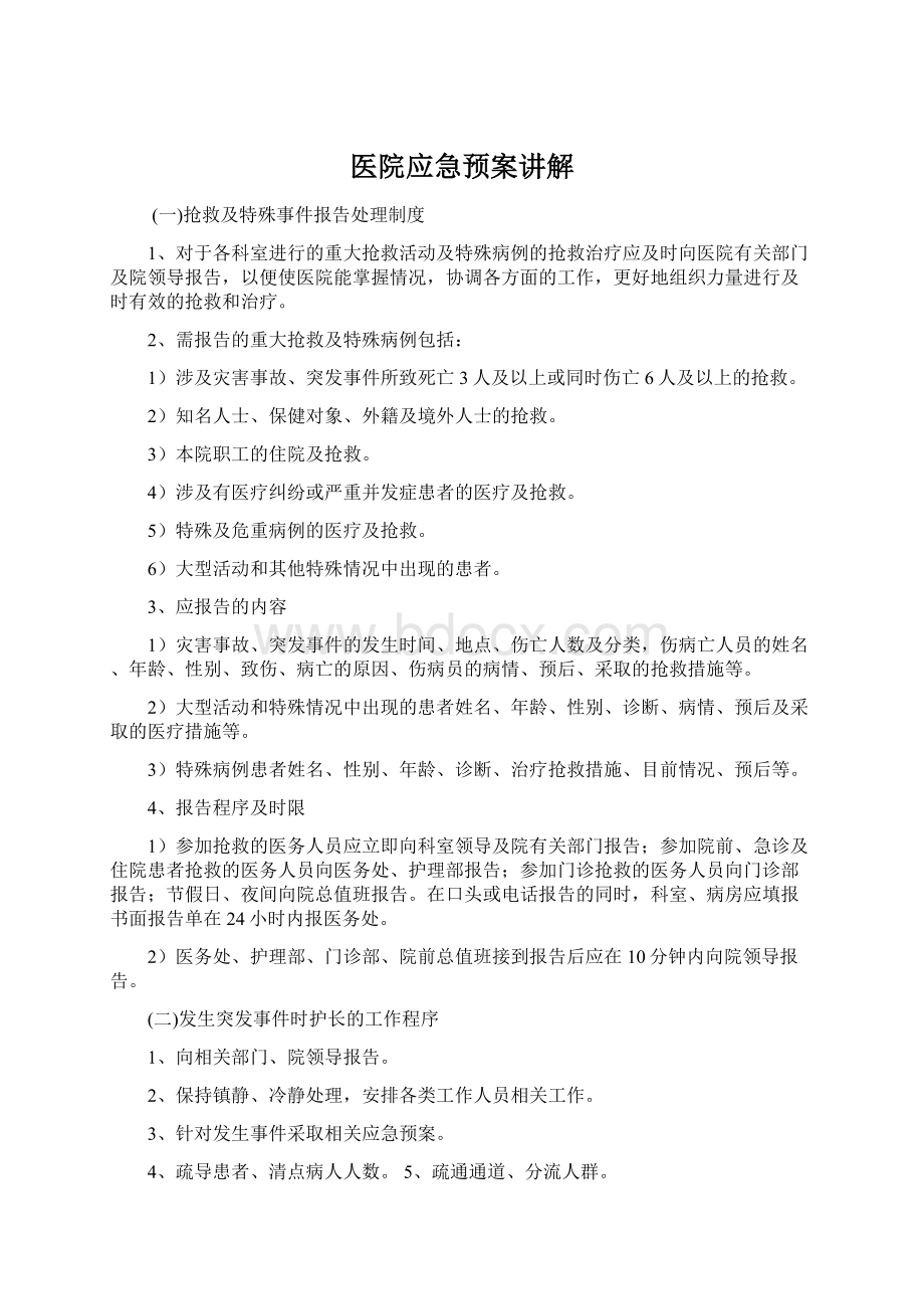 医院应急预案讲解Word文档格式.docx