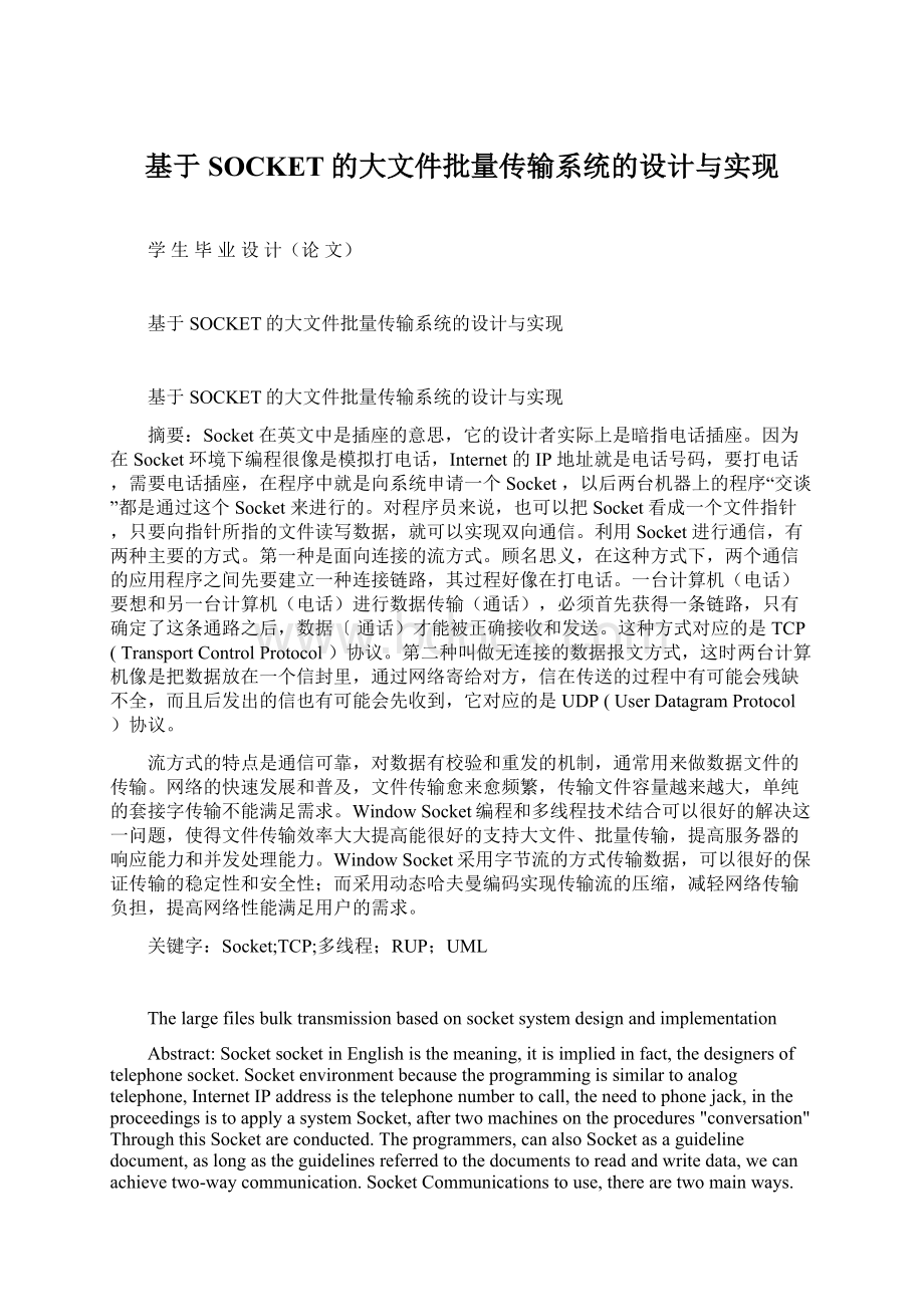 基于SOCKET的大文件批量传输系统的设计与实现Word文档格式.docx_第1页