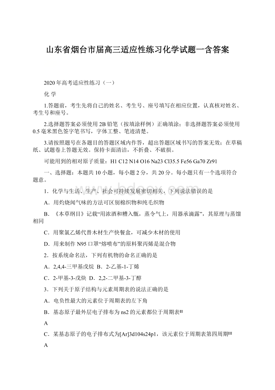 山东省烟台市届高三适应性练习化学试题一含答案.docx_第1页