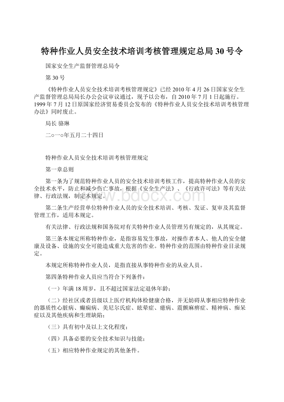 特种作业人员安全技术培训考核管理规定总局30号令.docx