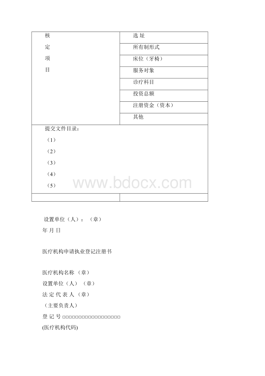 审批服务事项申请人填报表精Word格式.docx_第2页