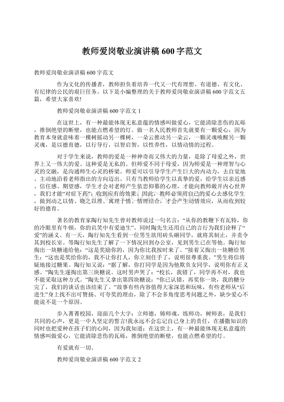 教师爱岗敬业演讲稿600字范文Word文档下载推荐.docx_第1页