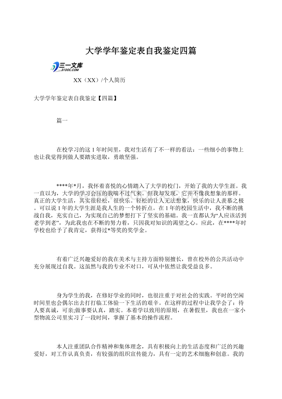 大学学年鉴定表自我鉴定四篇.docx