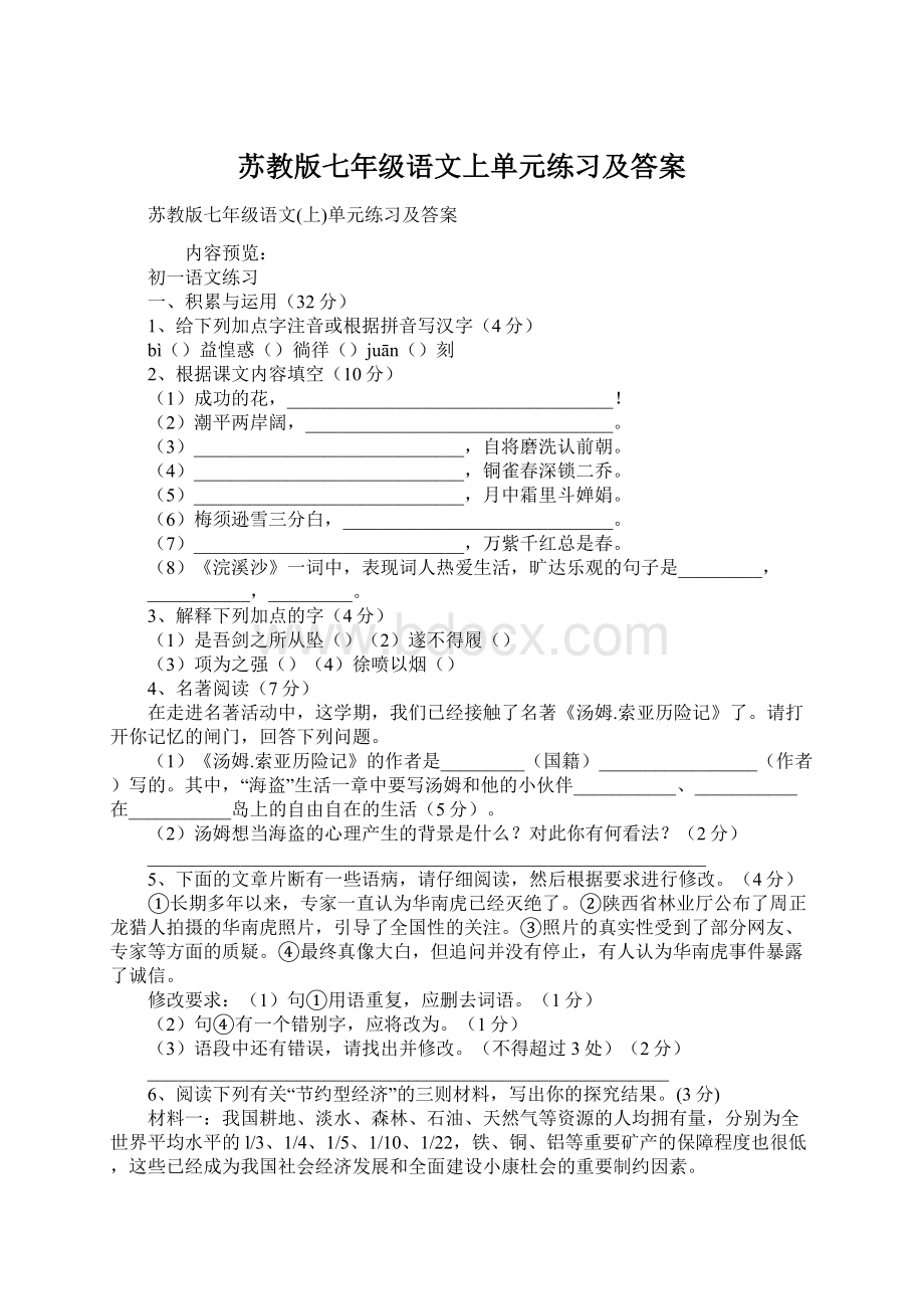 苏教版七年级语文上单元练习及答案.docx