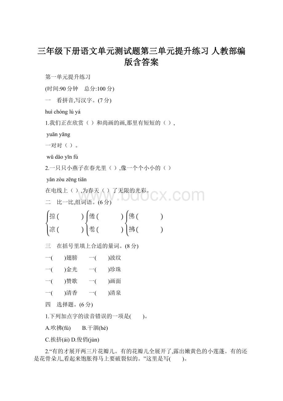 三年级下册语文单元测试题第三单元提升练习 人教部编版含答案.docx