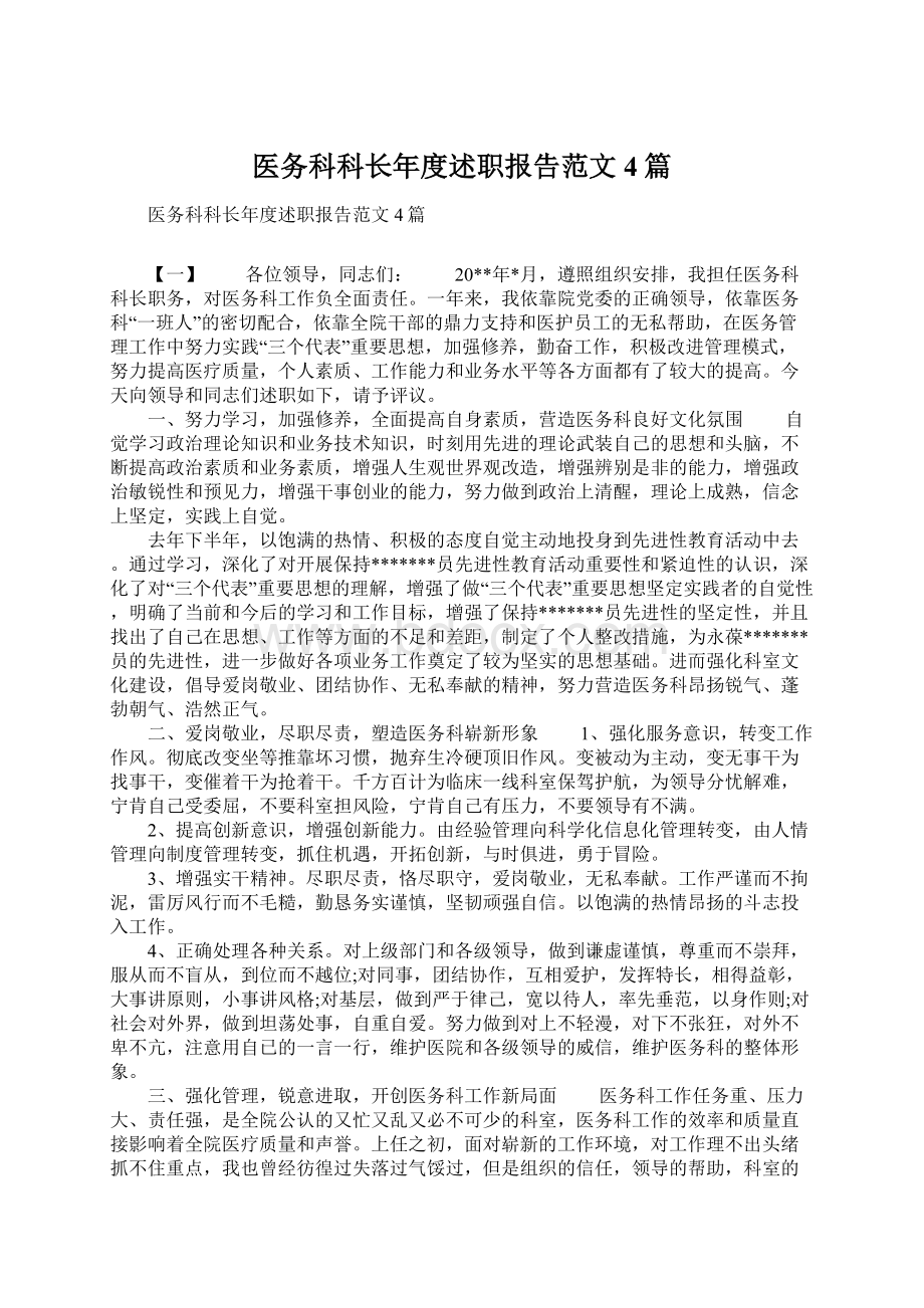 医务科科长年度述职报告范文4篇Word格式.docx_第1页