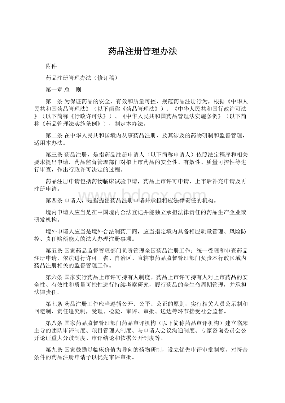 药品注册管理办法.docx_第1页