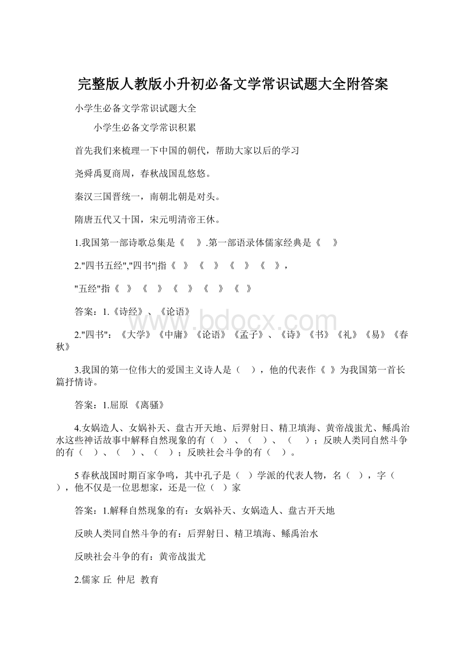 完整版人教版小升初必备文学常识试题大全附答案Word下载.docx_第1页