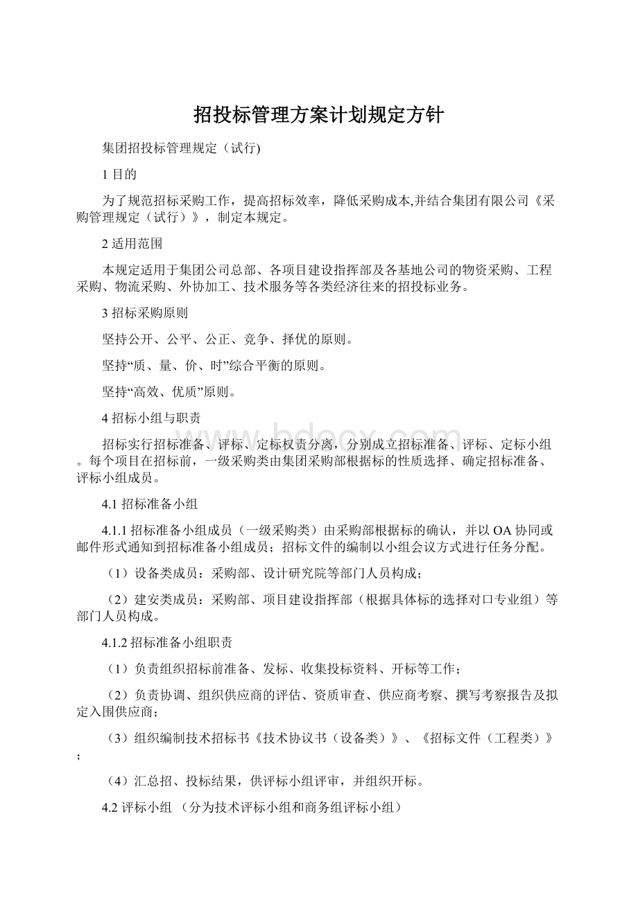 招投标管理方案计划规定方针Word下载.docx