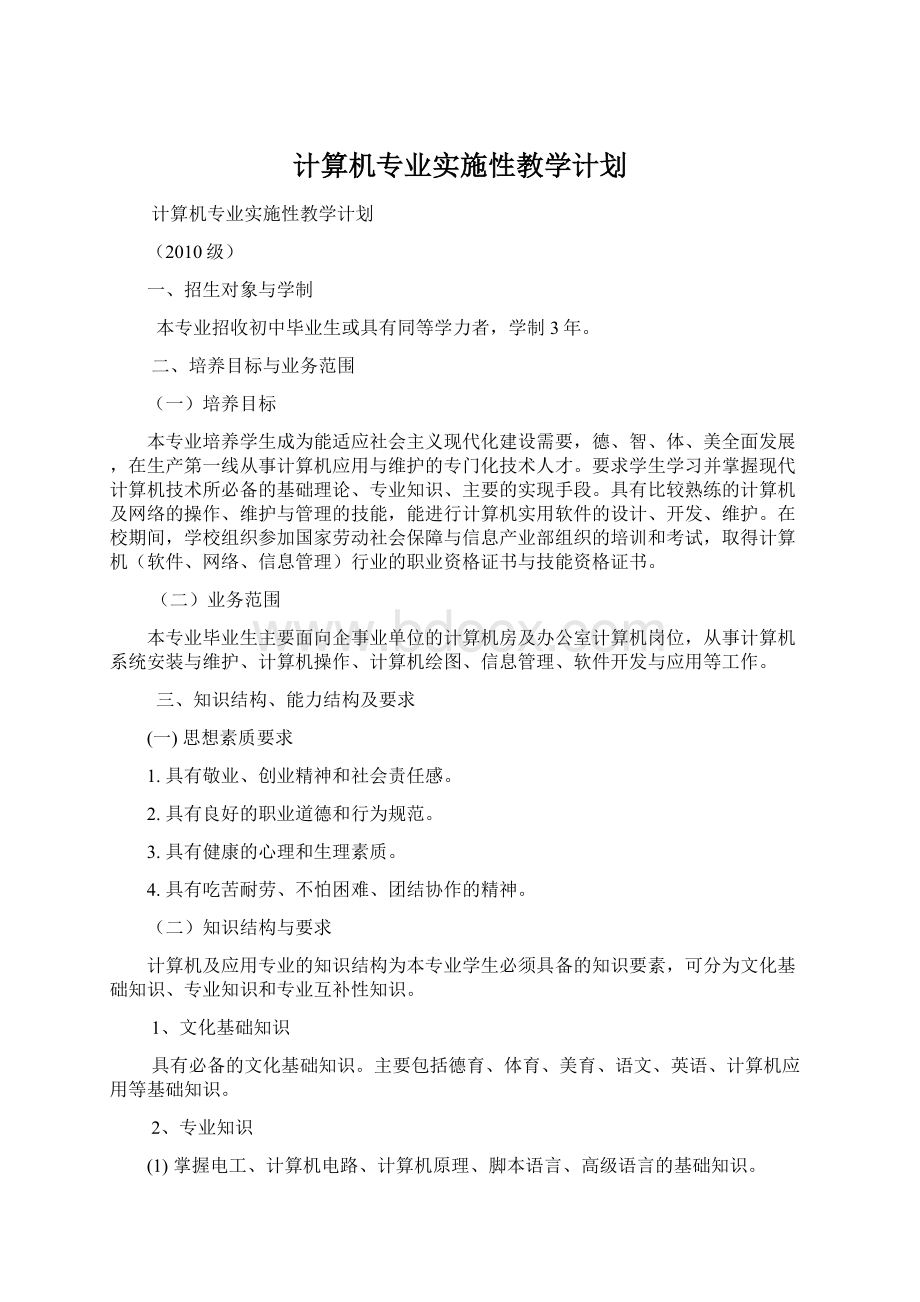 计算机专业实施性教学计划.docx_第1页