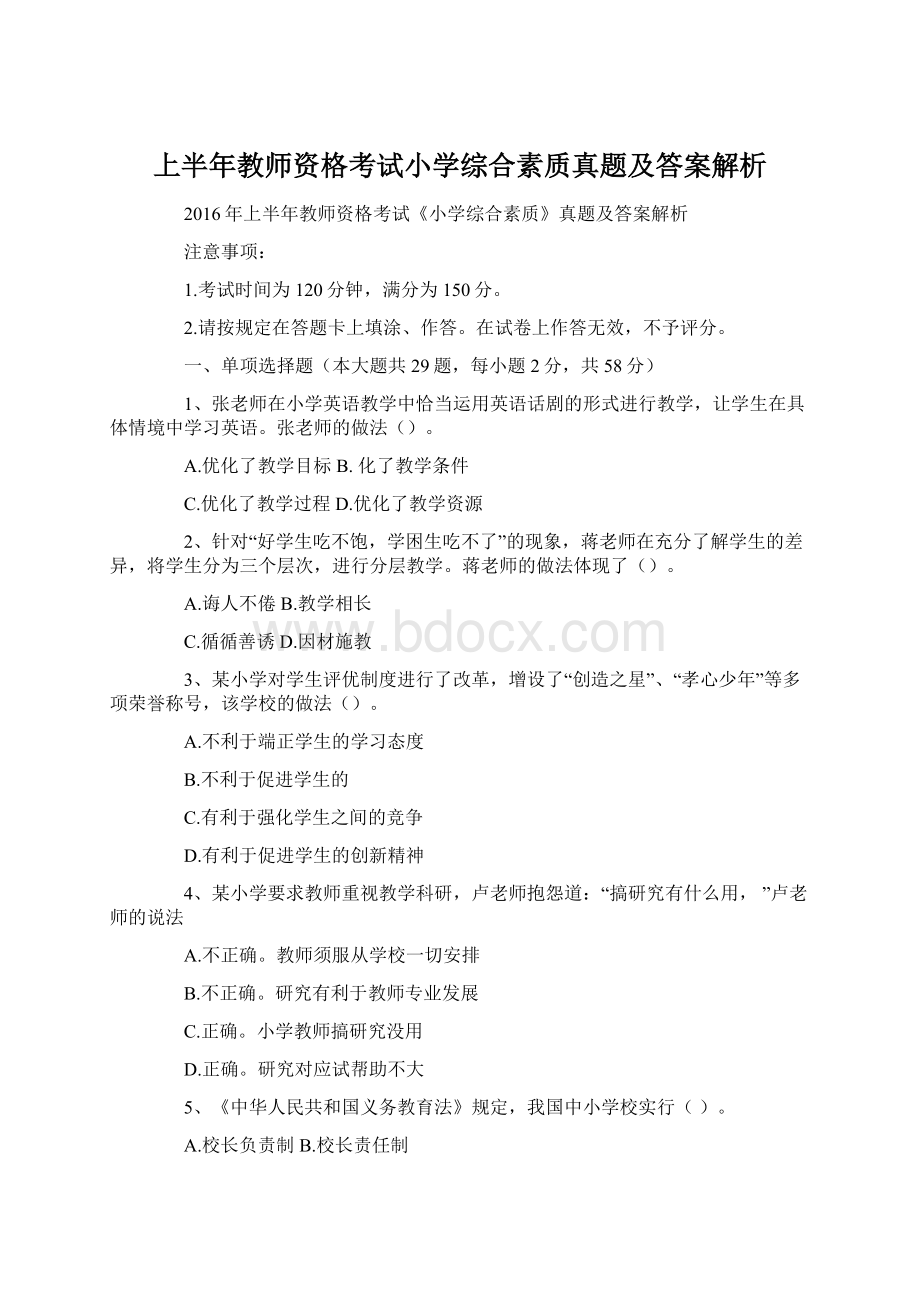 上半年教师资格考试小学综合素质真题及答案解析.docx_第1页