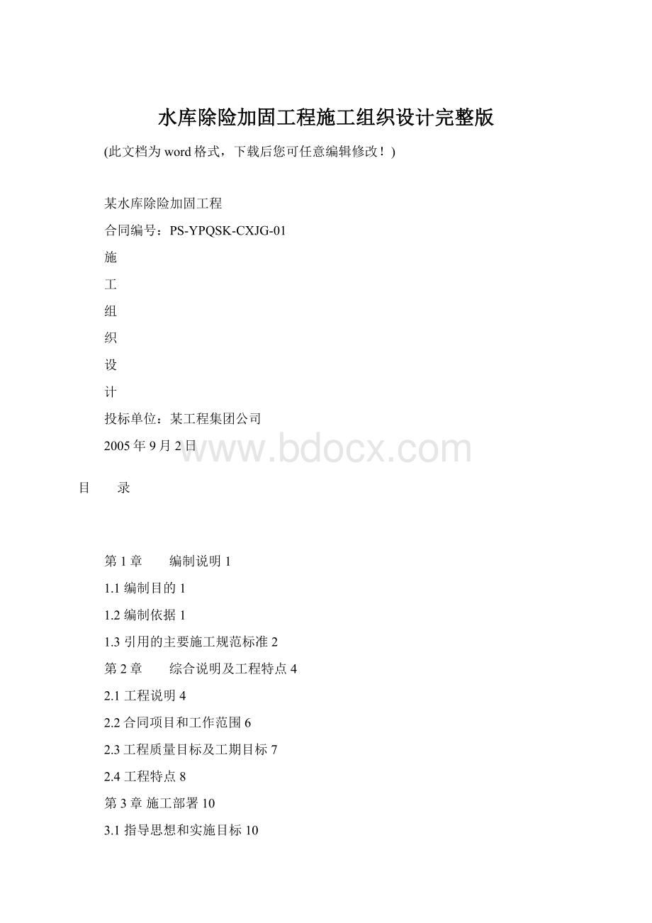 水库除险加固工程施工组织设计完整版Word文档下载推荐.docx