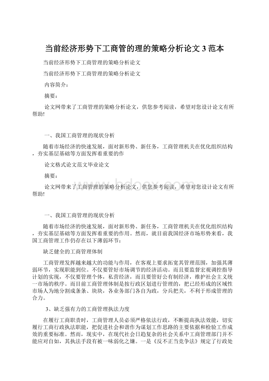 当前经济形势下工商管的理的策略分析论文3范本Word格式.docx