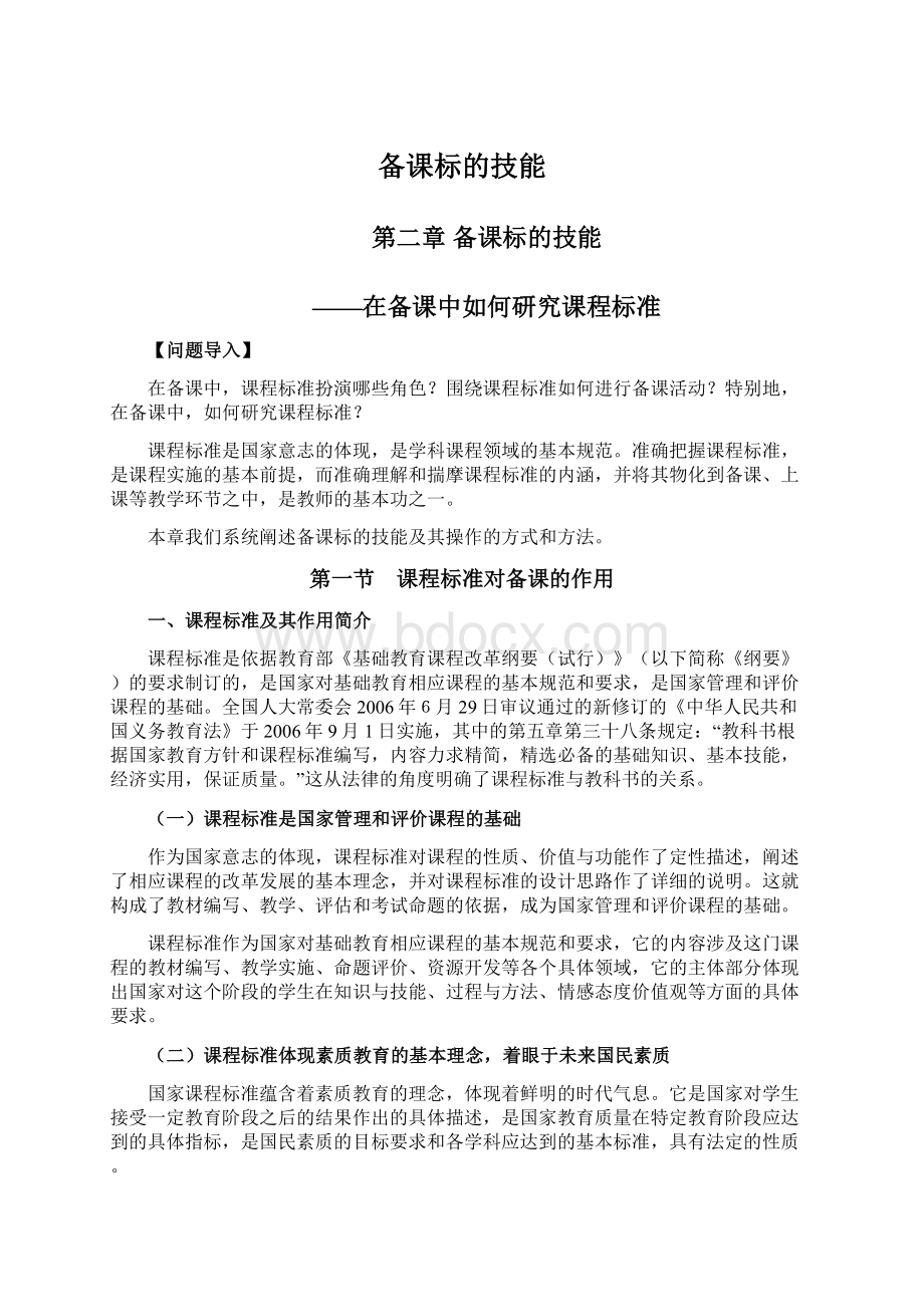 备课标的技能Word文档下载推荐.docx