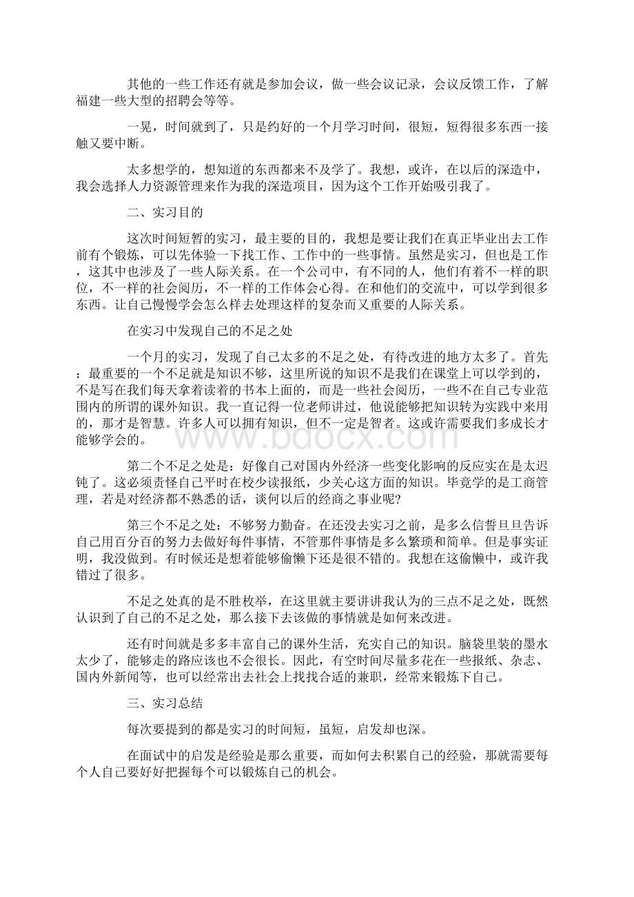 人力资源毕业实习报告范文3000字精选5篇大全.docx_第2页