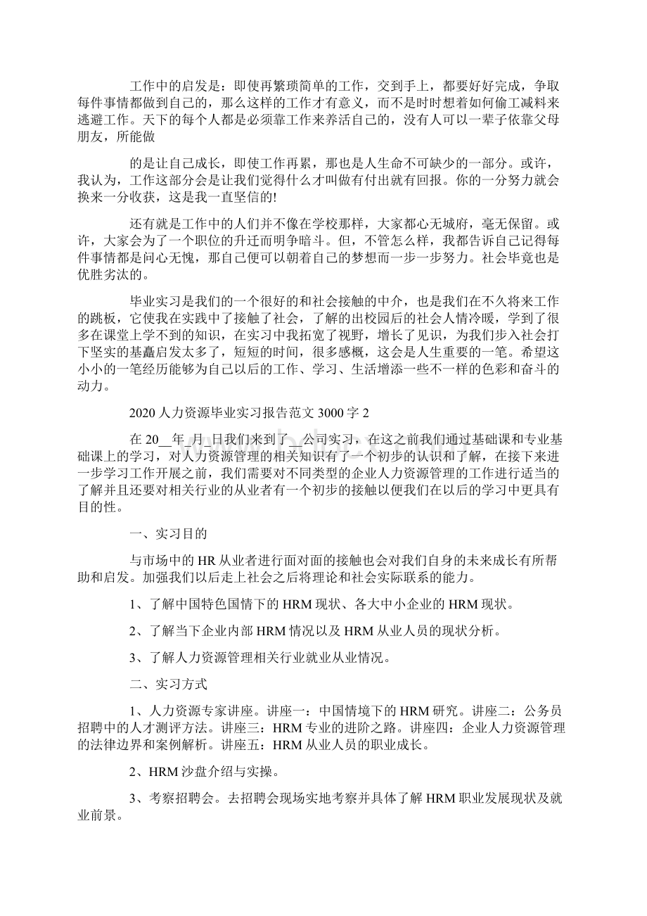 人力资源毕业实习报告范文3000字精选5篇大全.docx_第3页