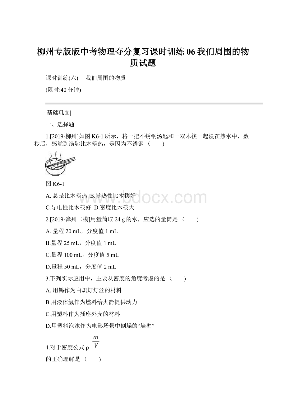 柳州专版版中考物理夺分复习课时训练06我们周围的物质试题.docx