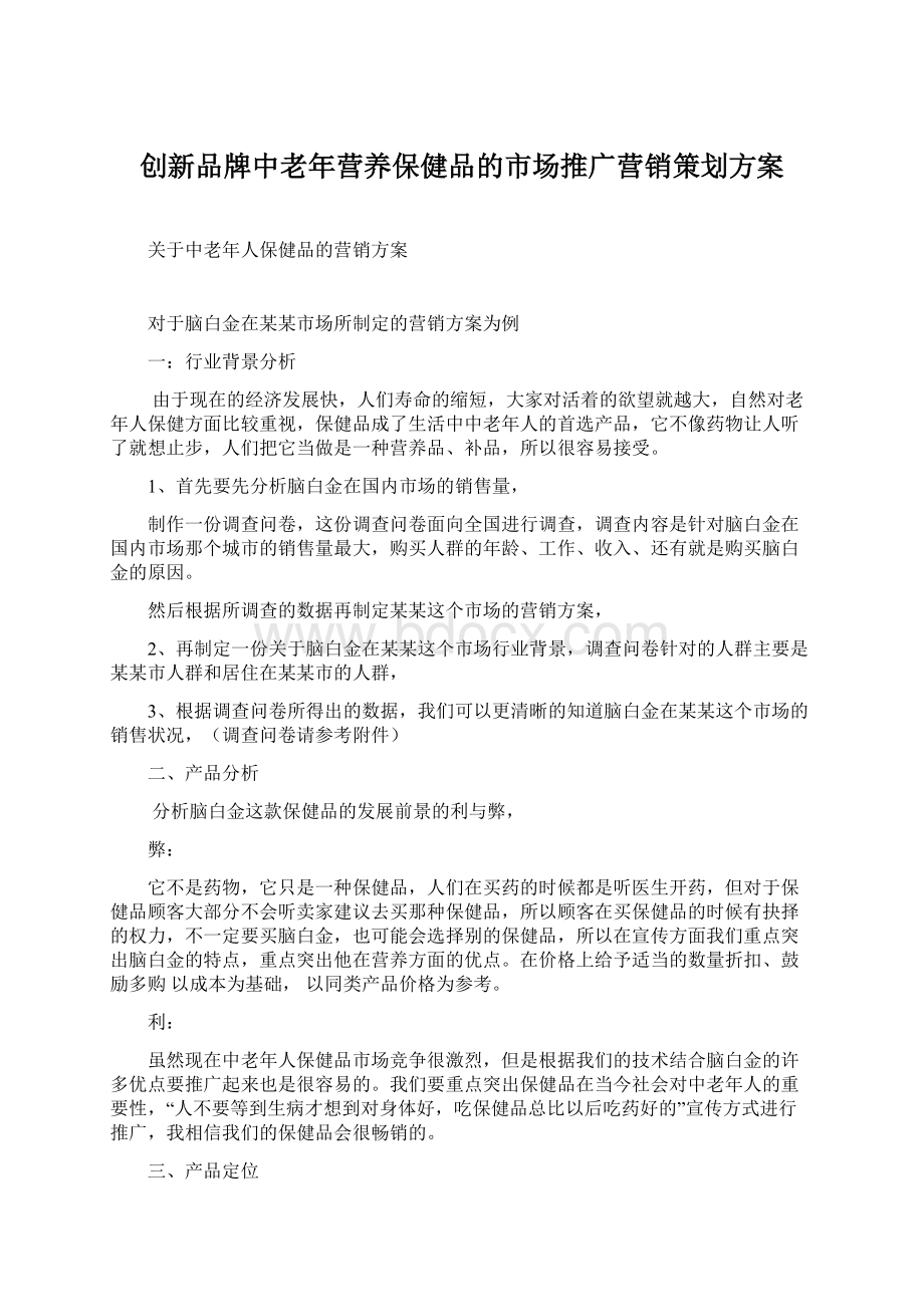 创新品牌中老年营养保健品的市场推广营销策划方案文档格式.docx