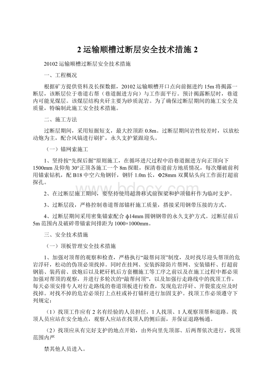 2运输顺槽过断层安全技术措施 2.docx_第1页