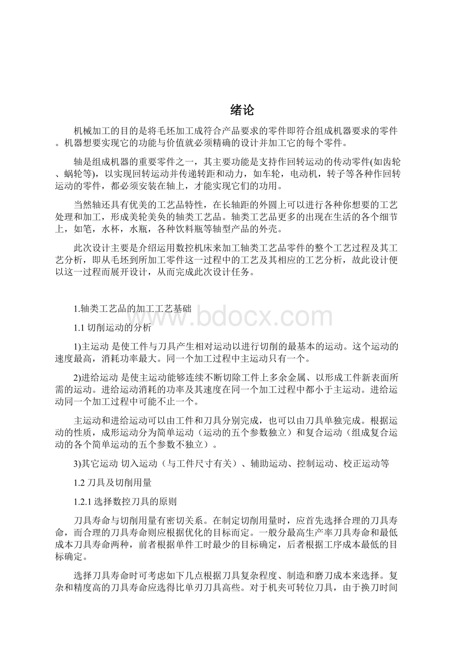 轴类工艺品的设计与实施Word格式文档下载.docx_第2页