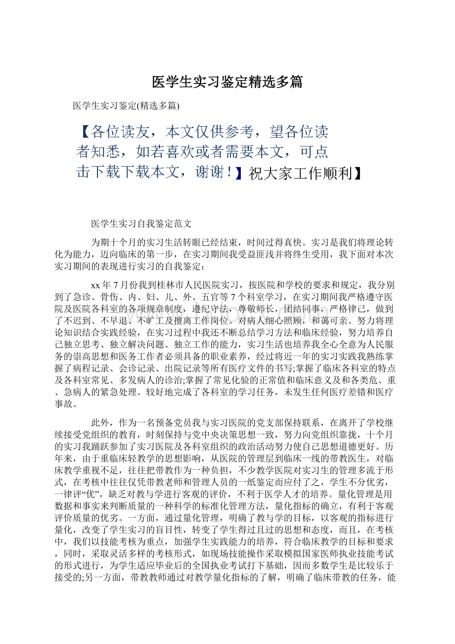 医学生实习鉴定精选多篇Word文档下载推荐.docx