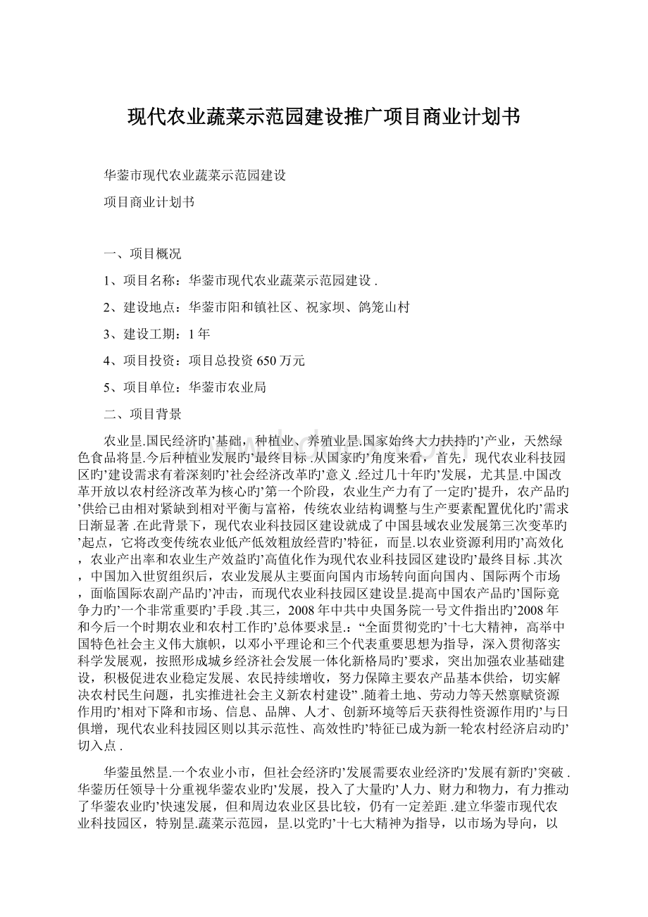 现代农业蔬菜示范园建设推广项目商业计划书Word格式.docx