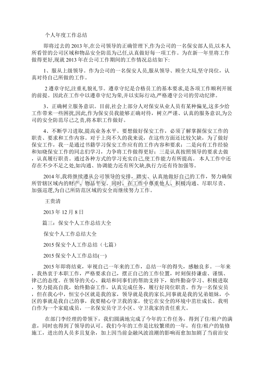 保安个人思想工作总结Word下载.docx_第2页