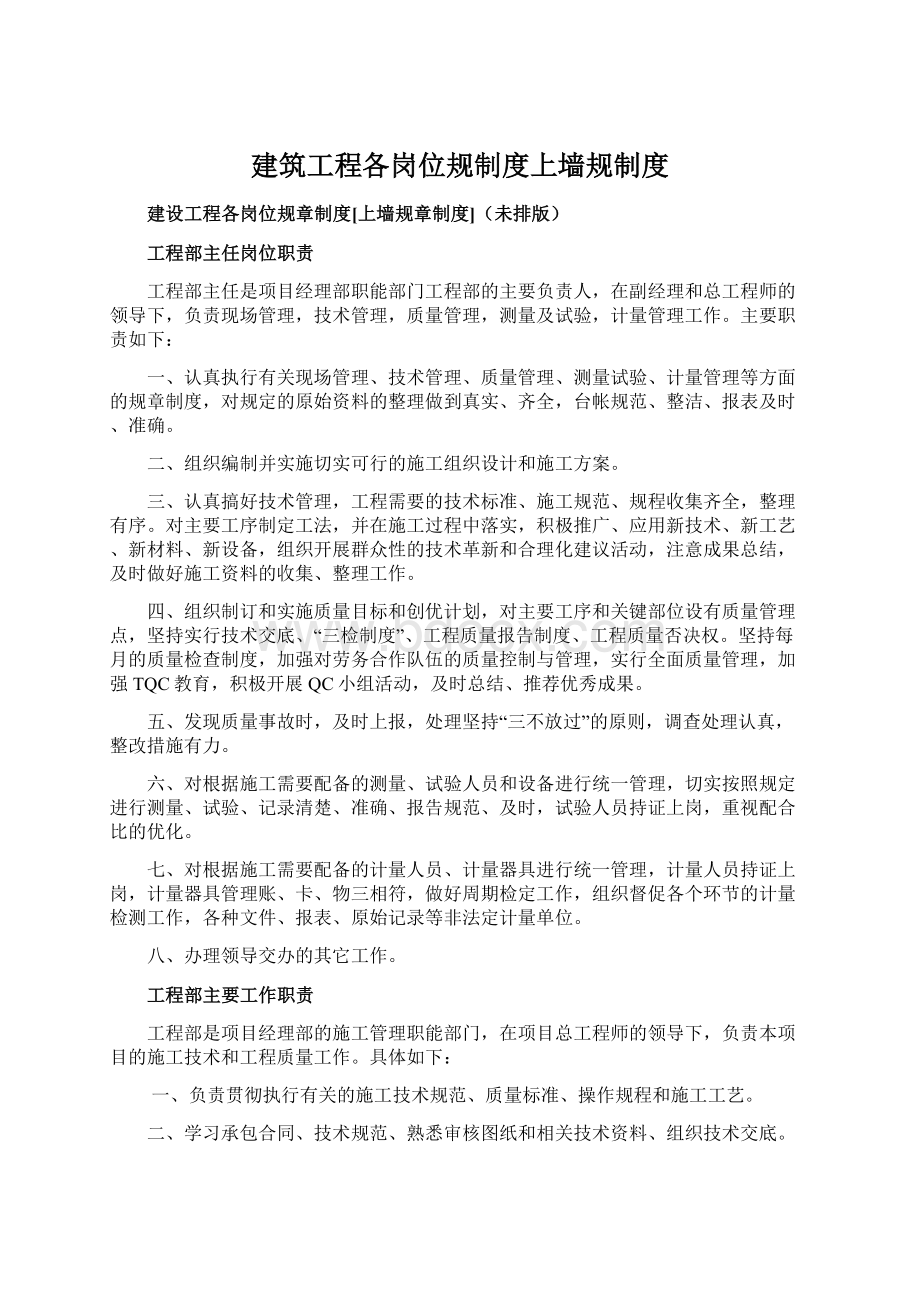 建筑工程各岗位规制度上墙规制度Word文档下载推荐.docx_第1页