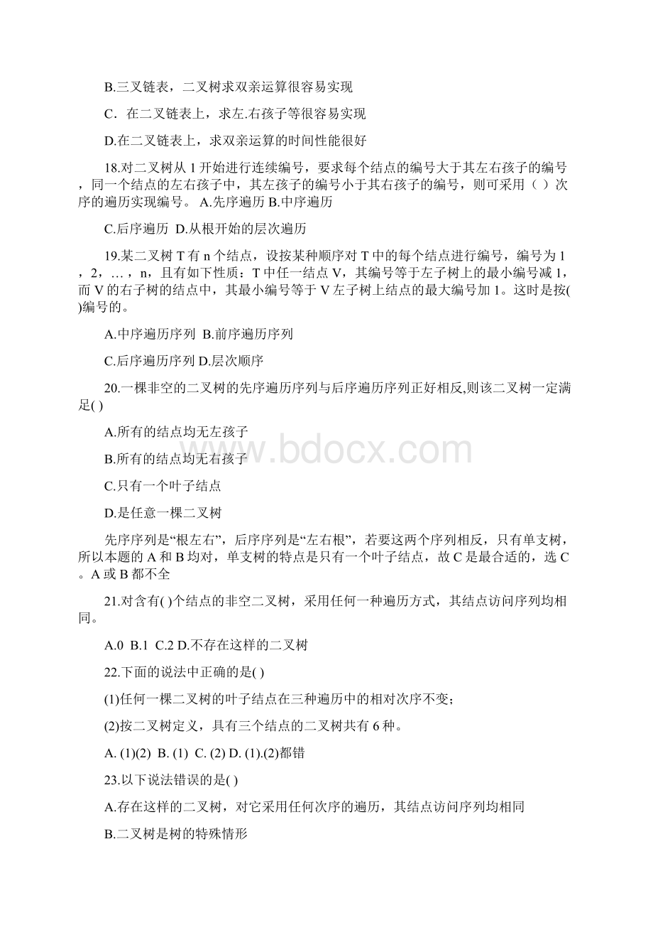 数据结构第二单元练习题答案Word文件下载.docx_第3页