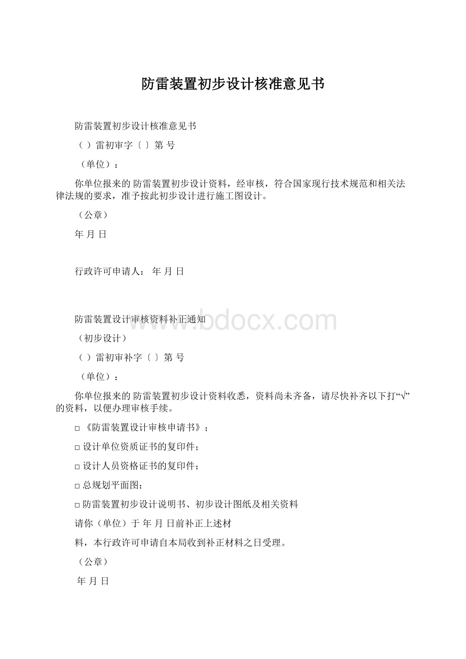 防雷装置初步设计核准意见书.docx_第1页