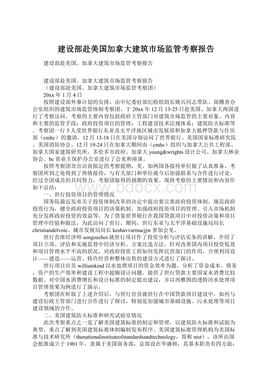 建设部赴美国加拿大建筑市场监管考察报告Word文档格式.docx_第1页