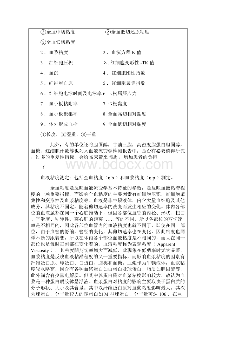 宏观血液流变学常用检测指标及临床意义Word格式文档下载.docx_第2页