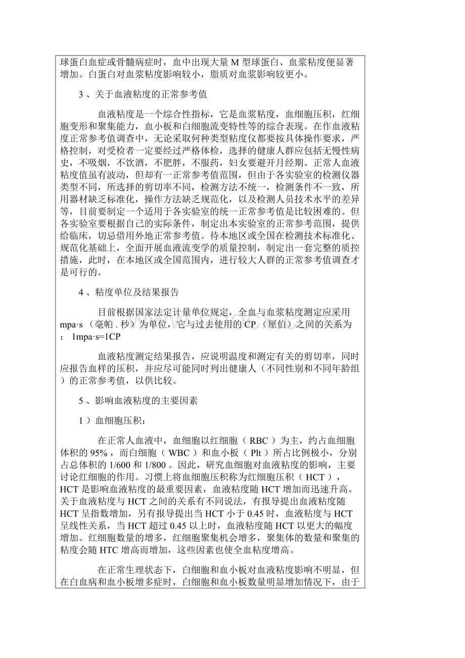 宏观血液流变学常用检测指标及临床意义Word格式文档下载.docx_第3页