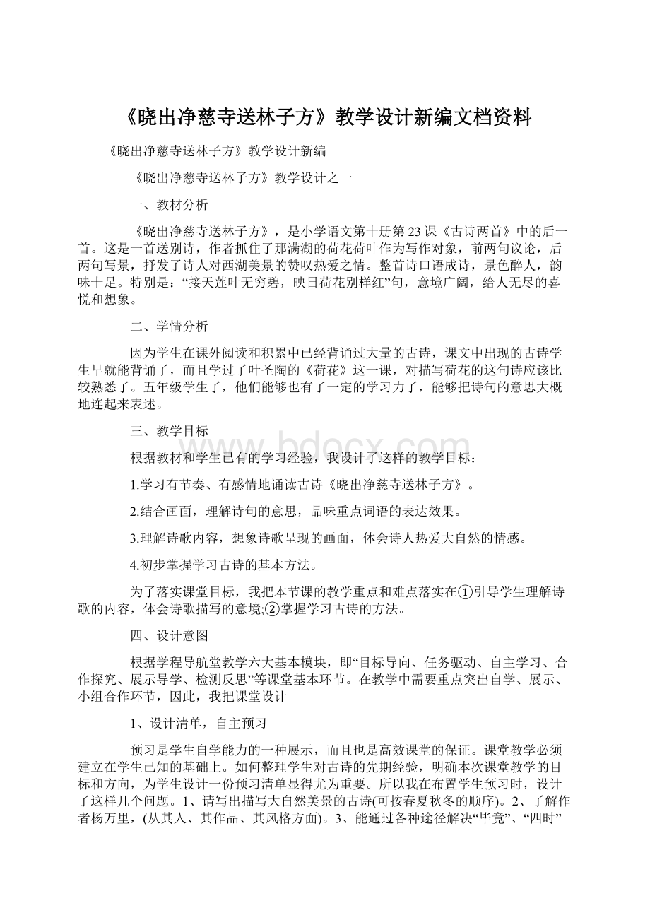 《晓出净慈寺送林子方》教学设计新编文档资料Word格式文档下载.docx_第1页