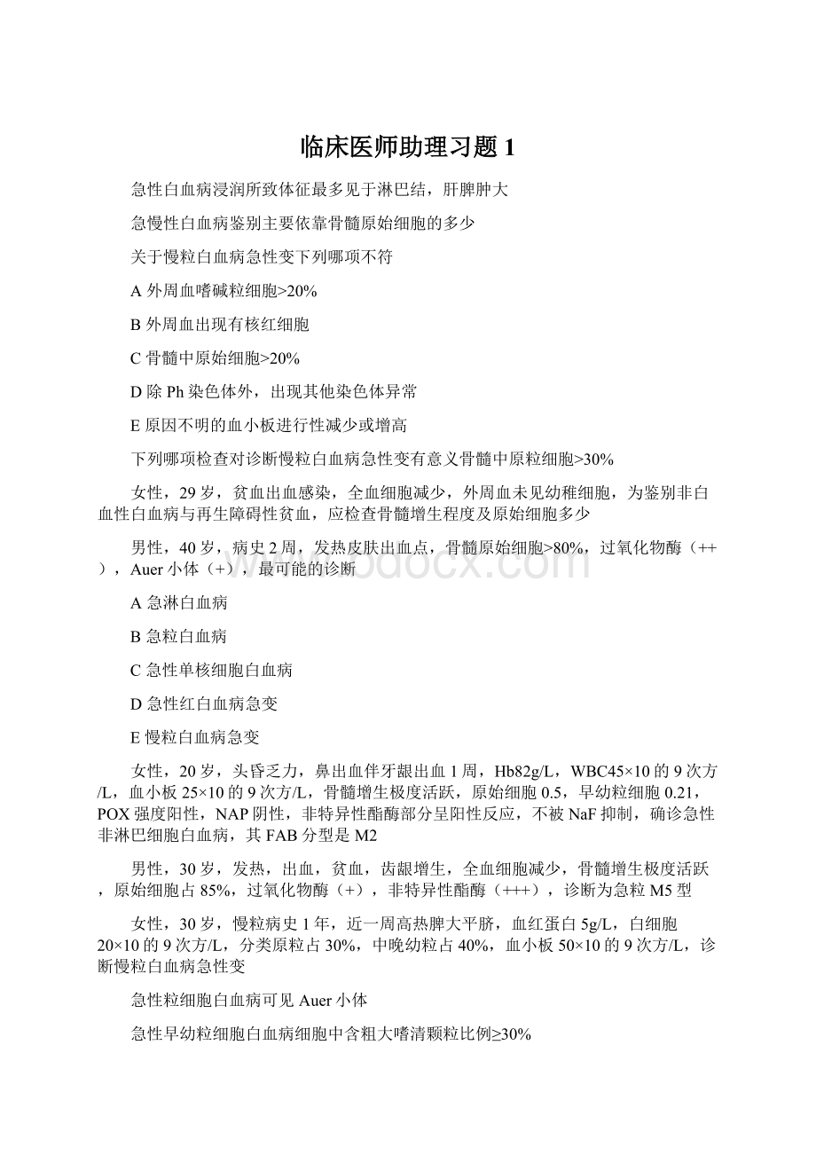 临床医师助理习题1.docx_第1页