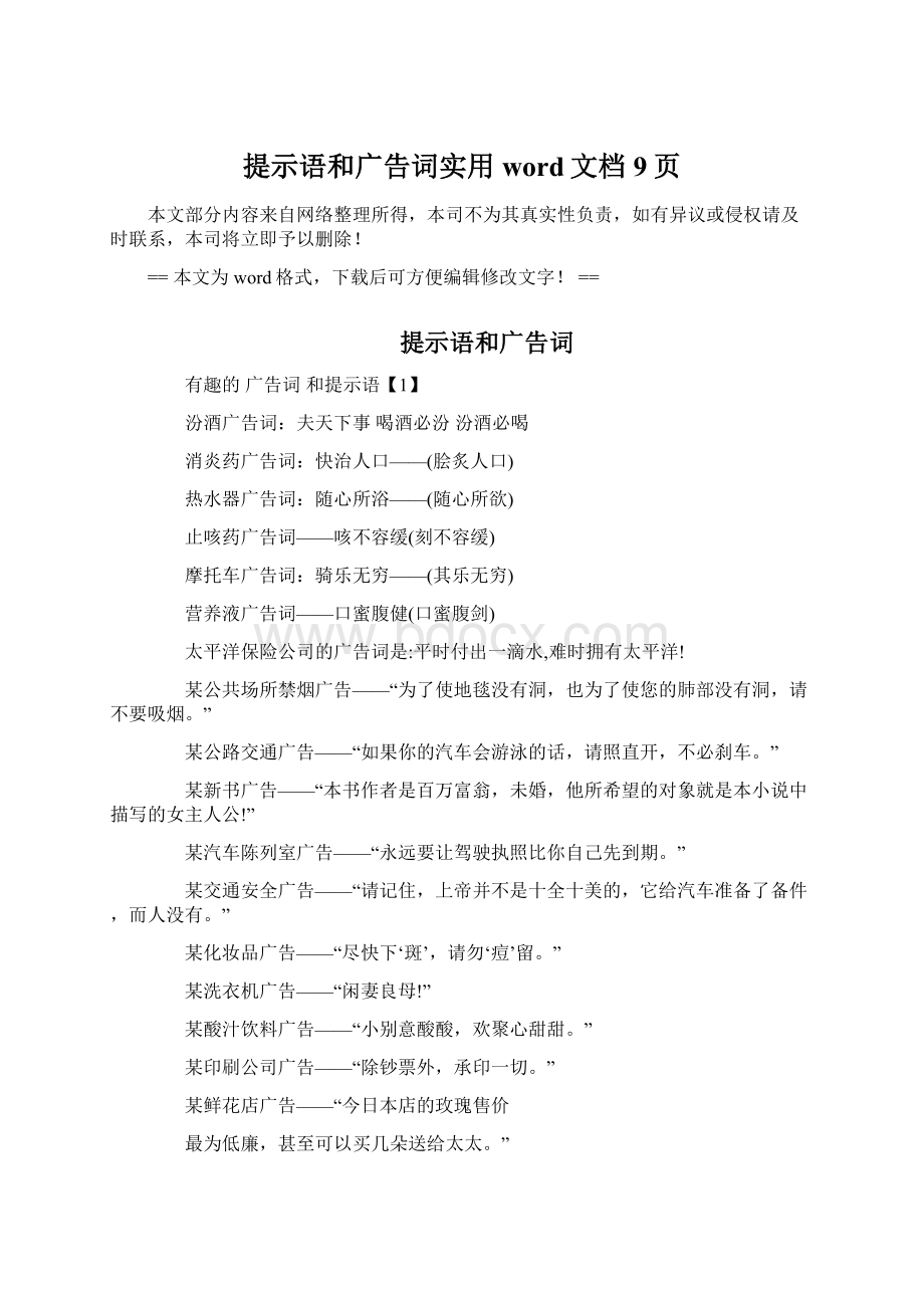 提示语和广告词实用word文档 9页.docx_第1页