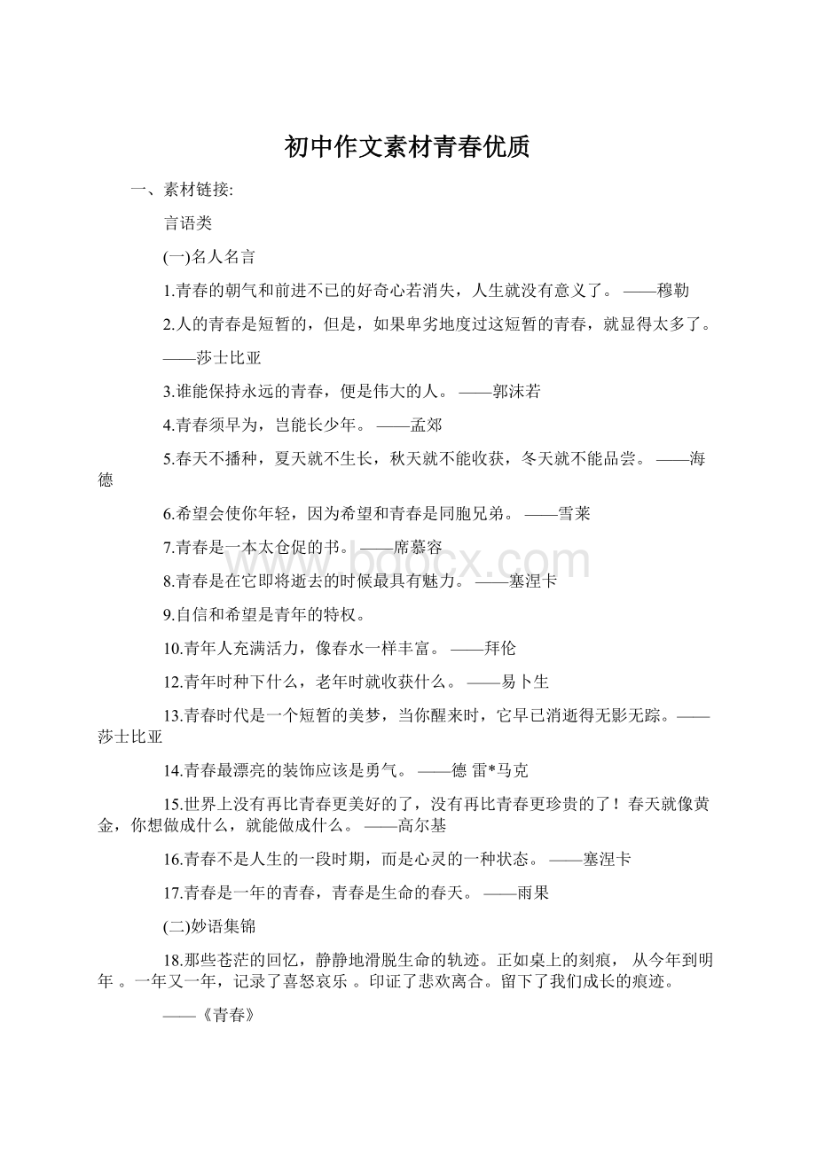 初中作文素材青春优质.docx_第1页