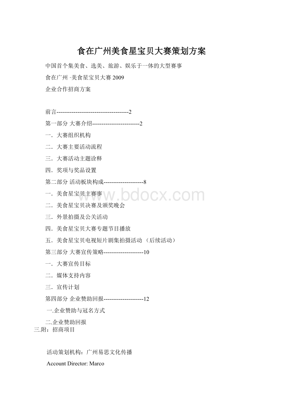 食在广州美食星宝贝大赛策划方案Word文件下载.docx_第1页