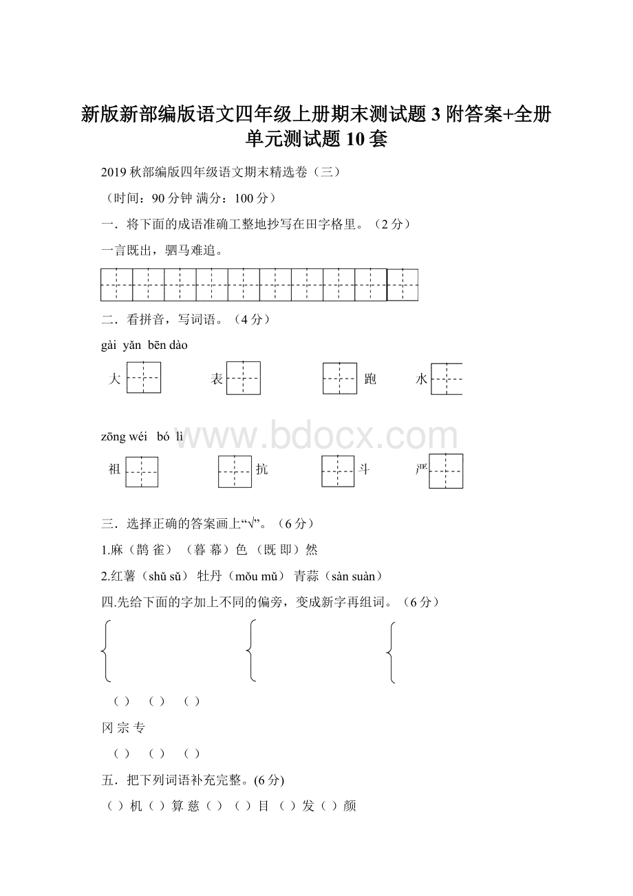 新版新部编版语文四年级上册期末测试题3附答案+全册单元测试题10套.docx_第1页