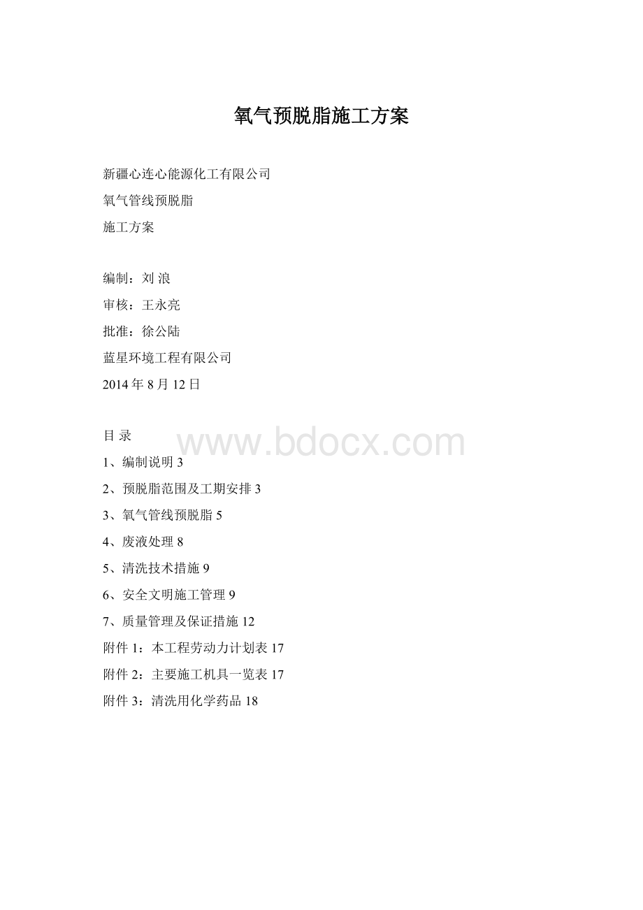 氧气预脱脂施工方案.docx_第1页