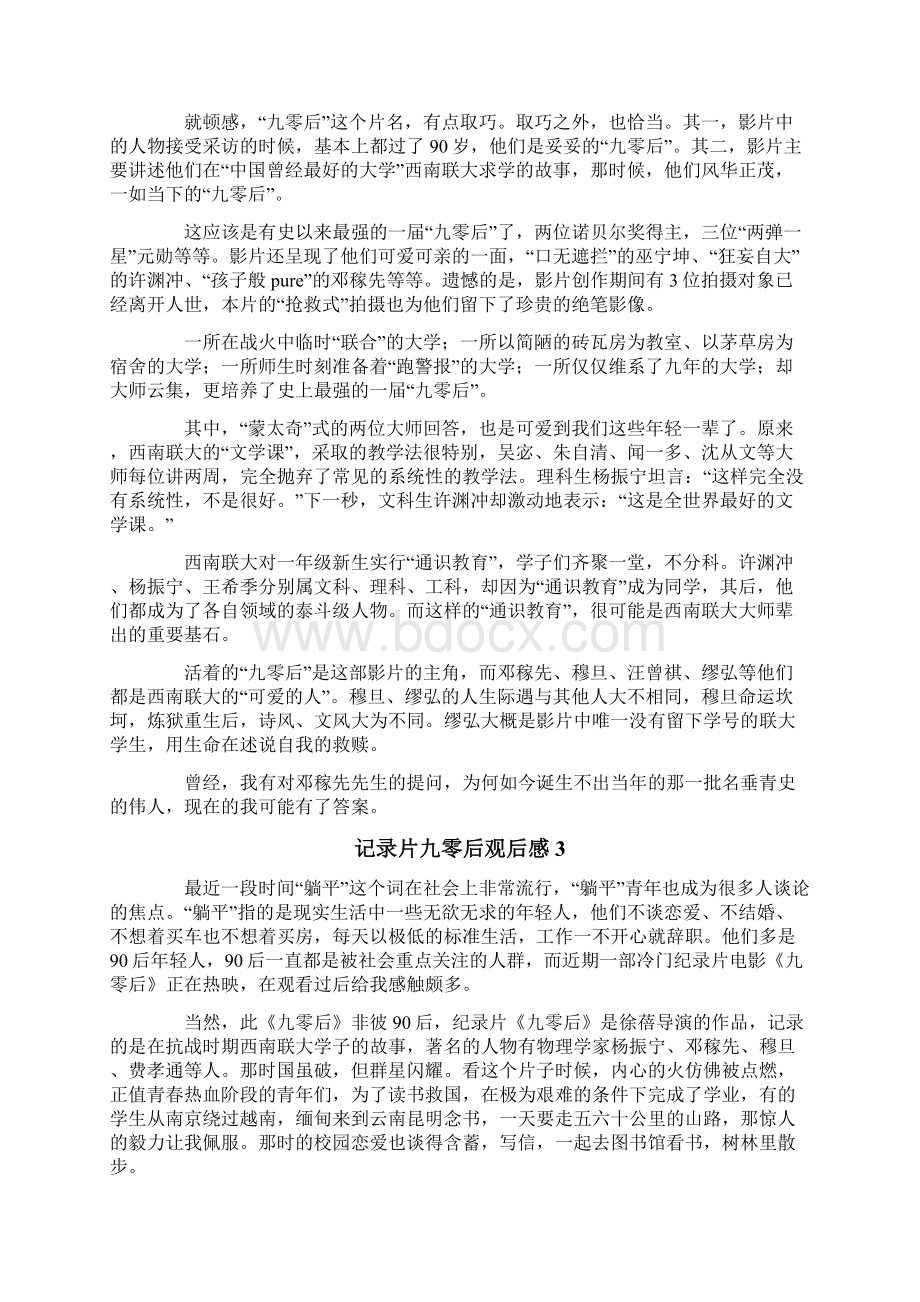 记录片九零后观后感范文通用5篇.docx_第3页