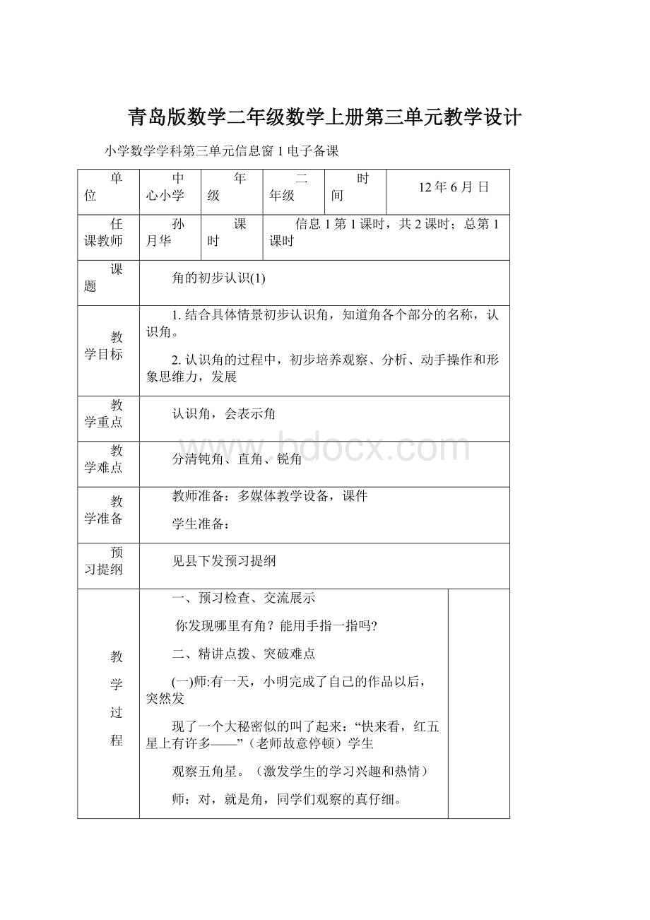 青岛版数学二年级数学上册第三单元教学设计.docx