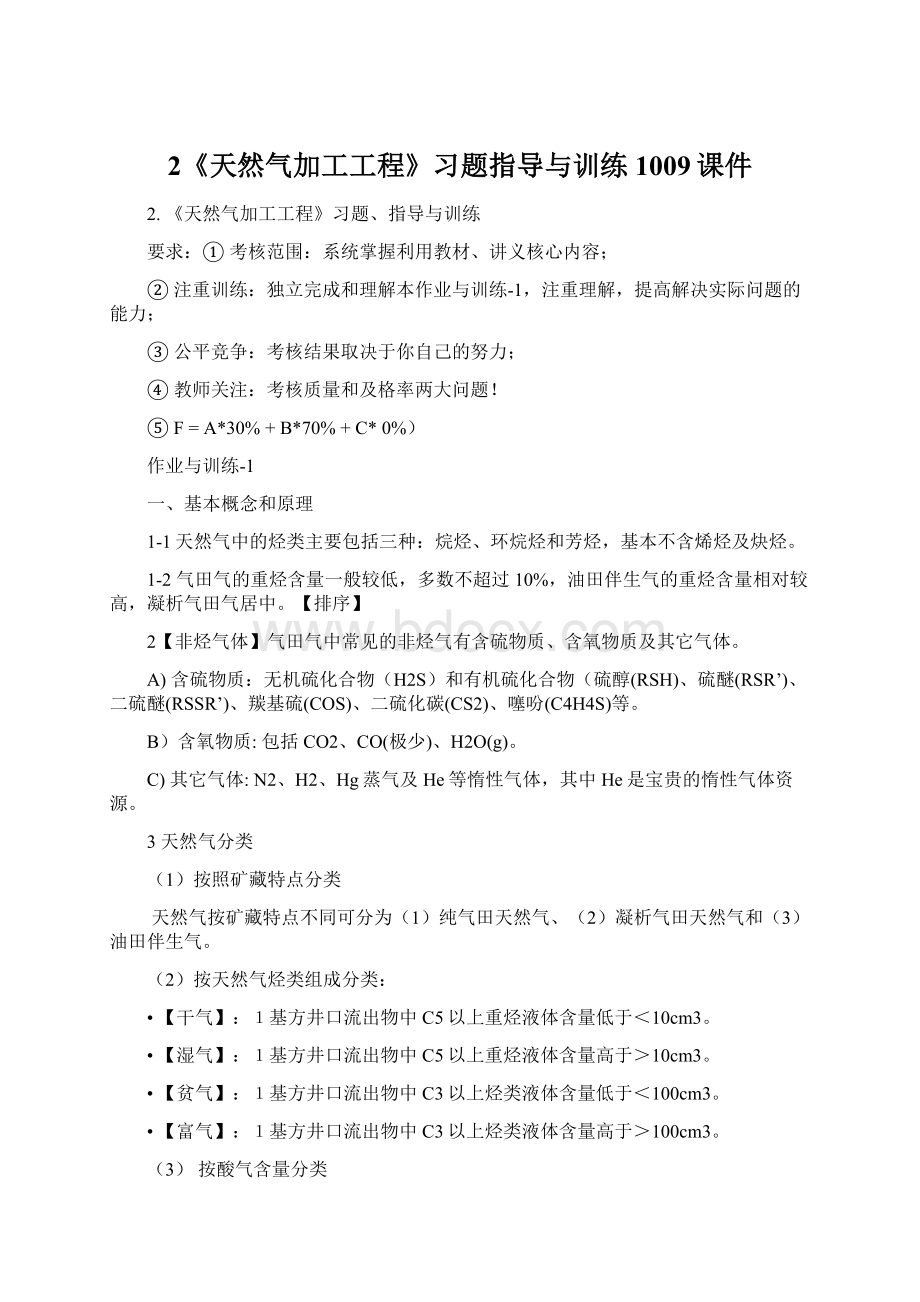 2《天然气加工工程》习题指导与训练1009课件.docx_第1页