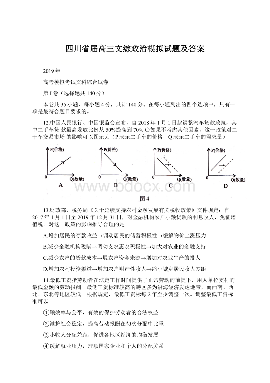 四川省届高三文综政治模拟试题及答案.docx