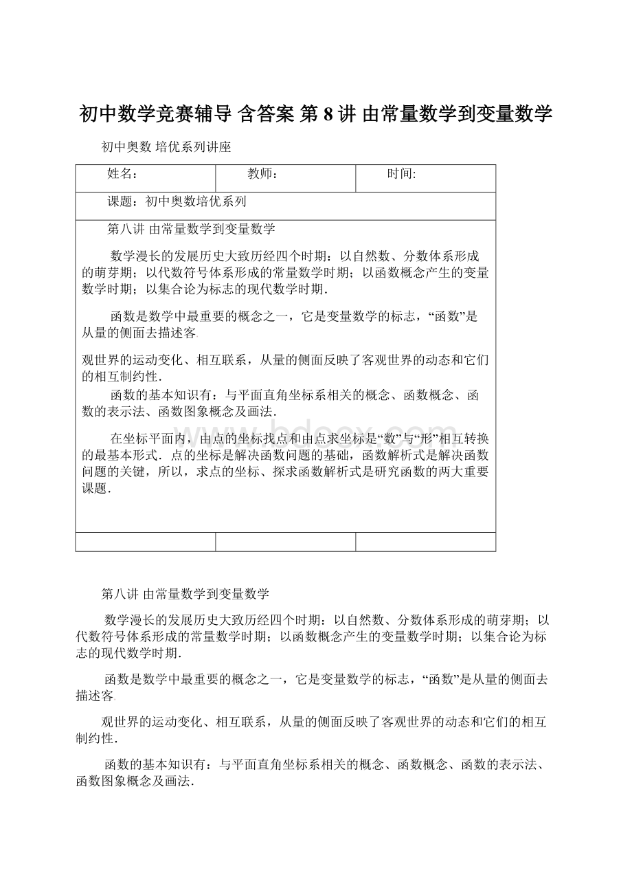 初中数学竞赛辅导含答案 第8讲 由常量数学到变量数学.docx_第1页