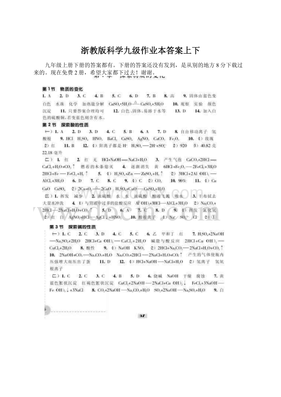 浙教版科学九级作业本答案上下Word文档下载推荐.docx