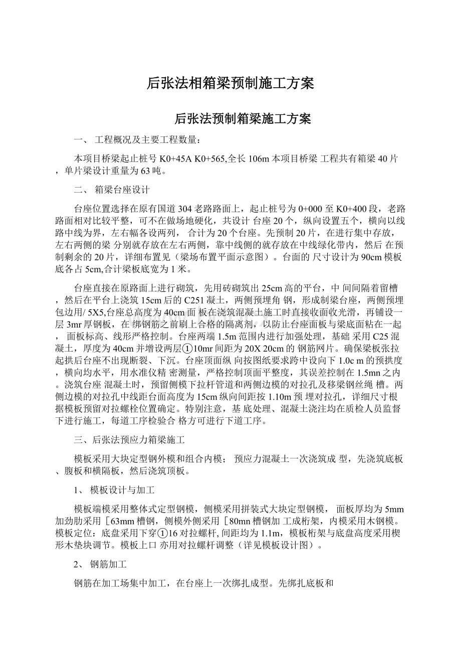 后张法相箱梁预制施工方案.docx