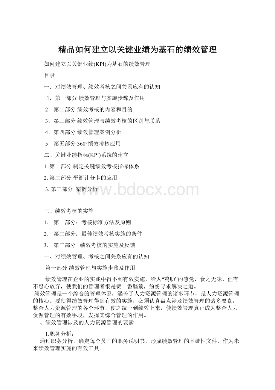 精品如何建立以关键业绩为基石的绩效管理文档格式.docx_第1页